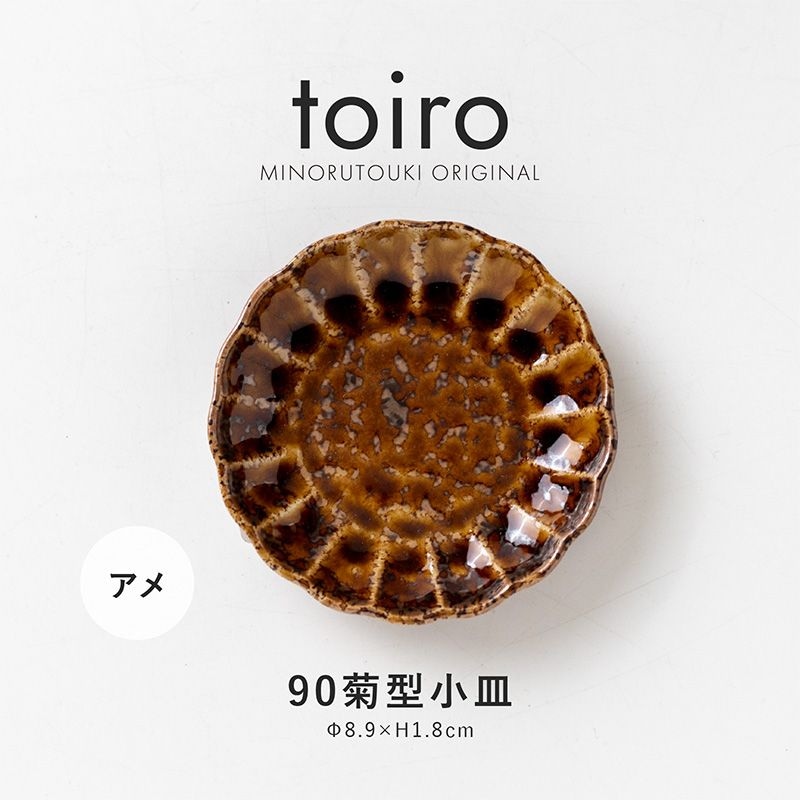 toiro(トイロ) 90菊型小皿 アメ