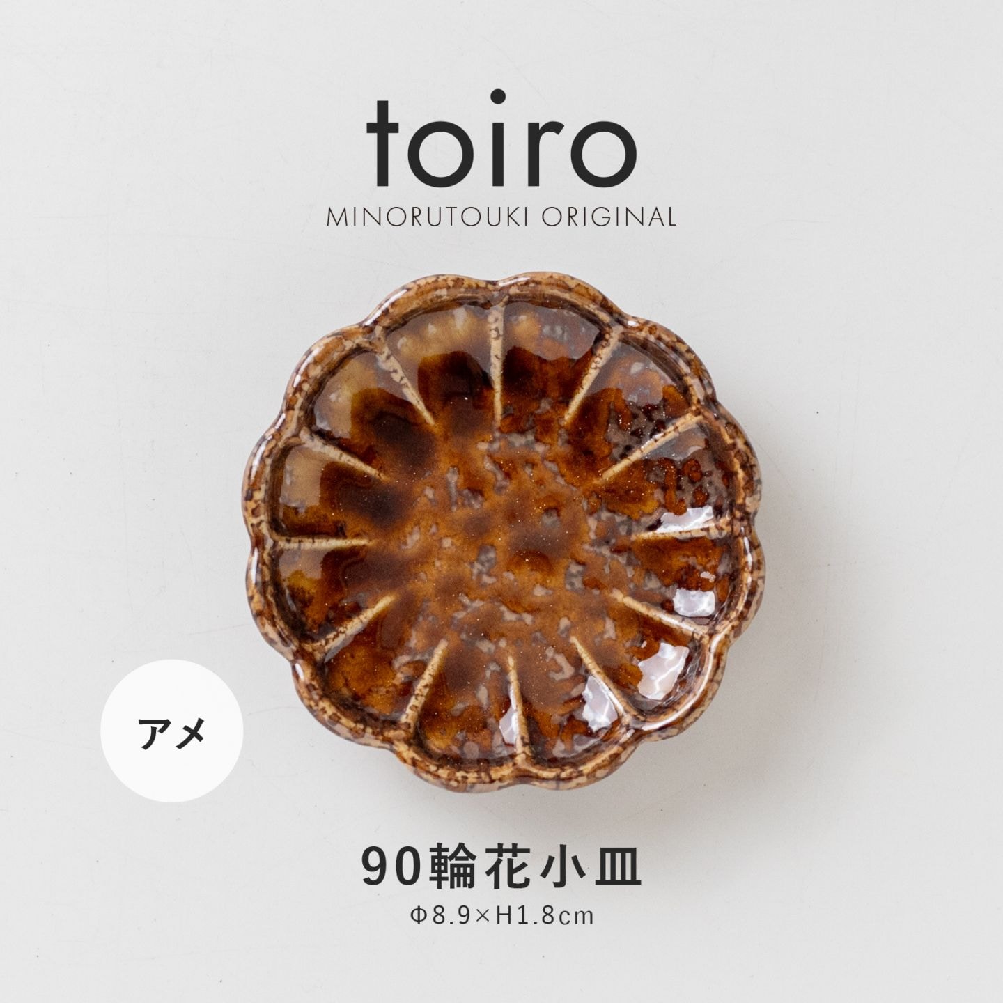 toiro(トイロ) 90輪花小皿 アメ | シリーズ,ORIGINAL,toiro | MINORU TOUKI
