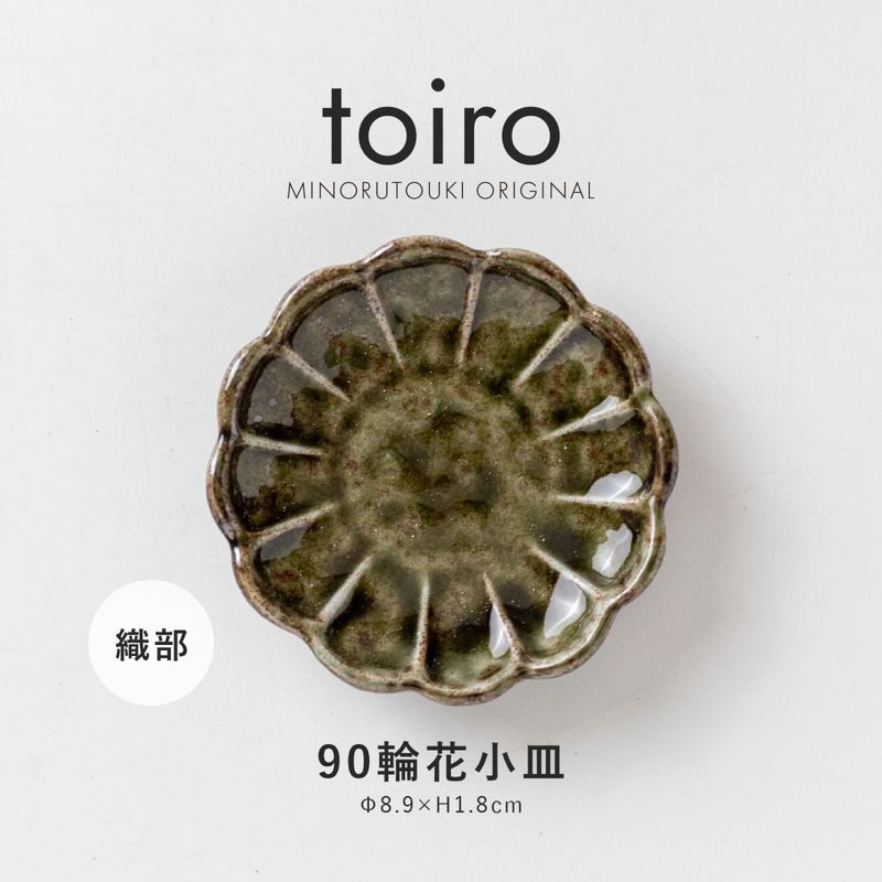 toiro(トイロ) 90輪花小皿 織部