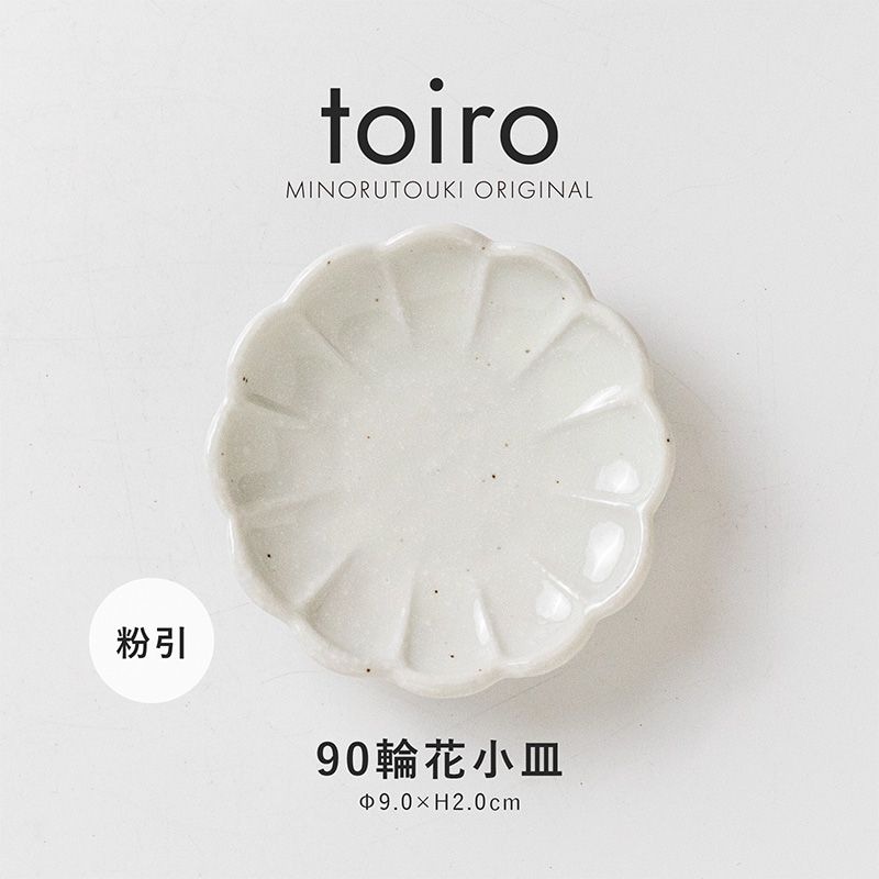 toiro(トイロ) 90輪花小皿 粉引