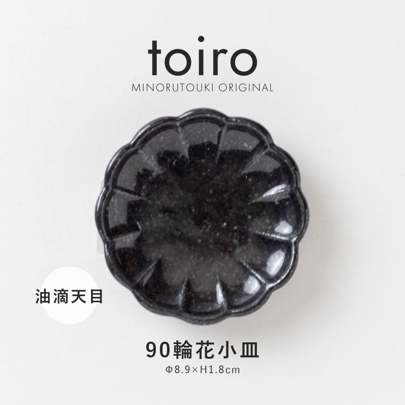 toiro(トイロ) 90輪花小皿 油滴天目