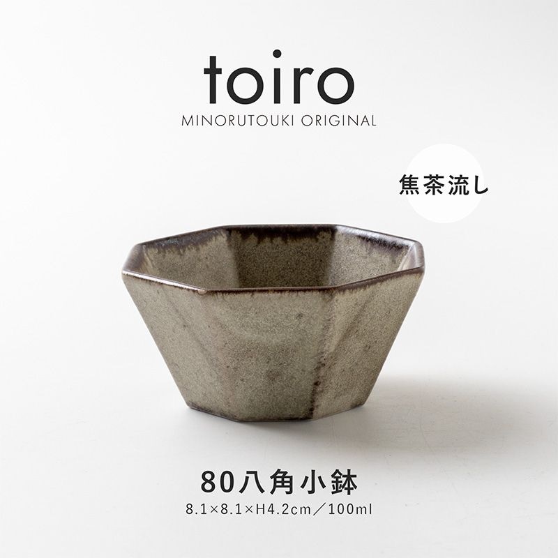 toiro(トイロ) 80八角小鉢 焦茶流し