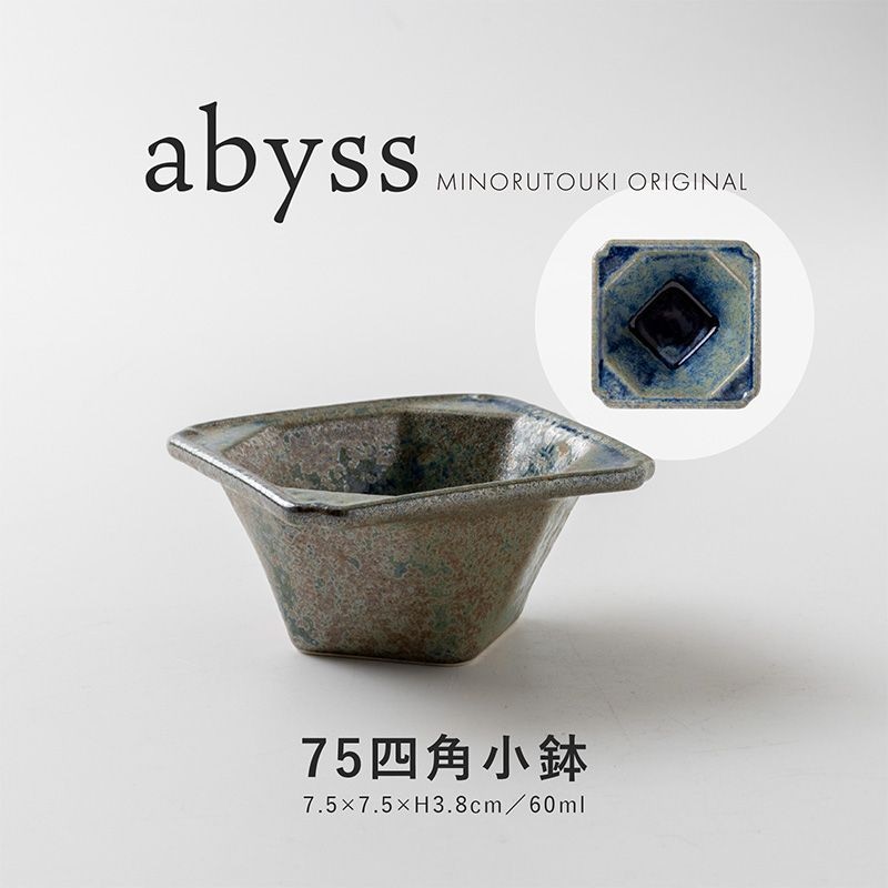 abyss(アビス) 75四角小鉢