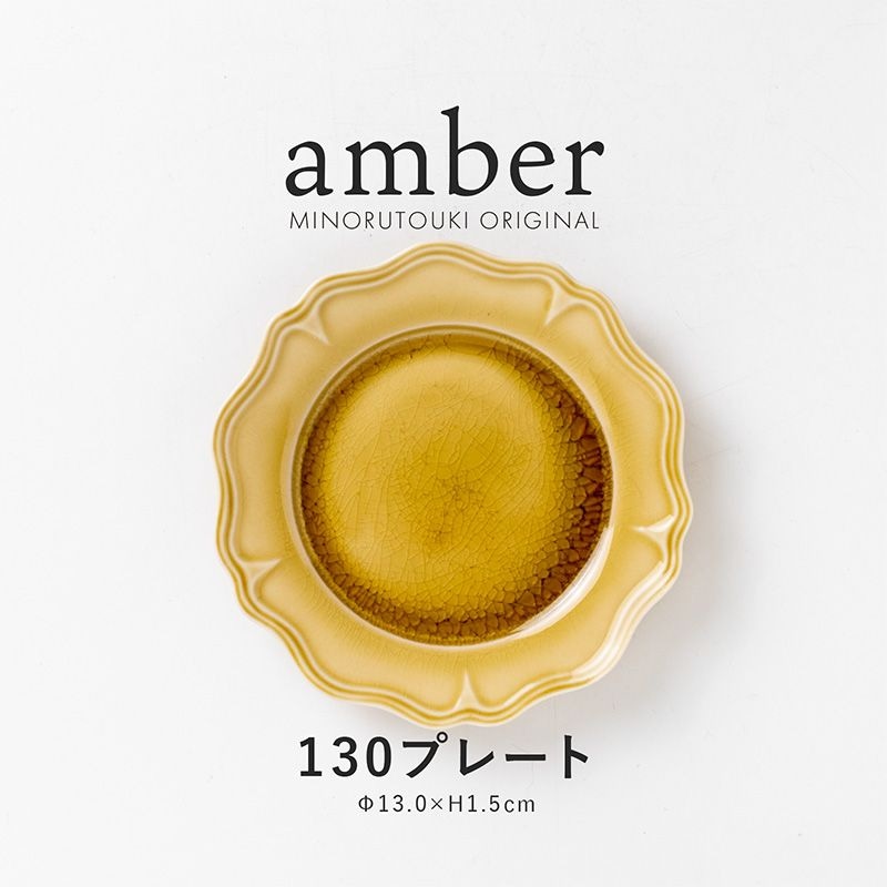 amber(アンバー)  130プレート