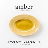 amber(アンバー)  175リムオーバルプレート