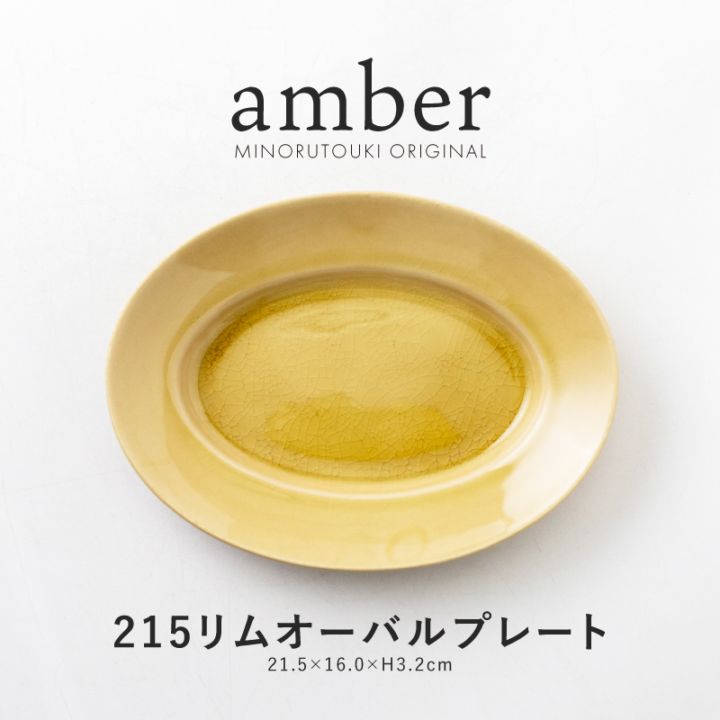 amber(アンバー)  215リムオーバルプレート