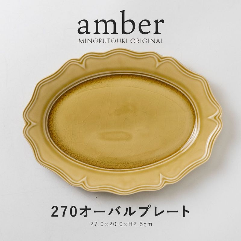 amber(アンバー)  270オーバルプレート