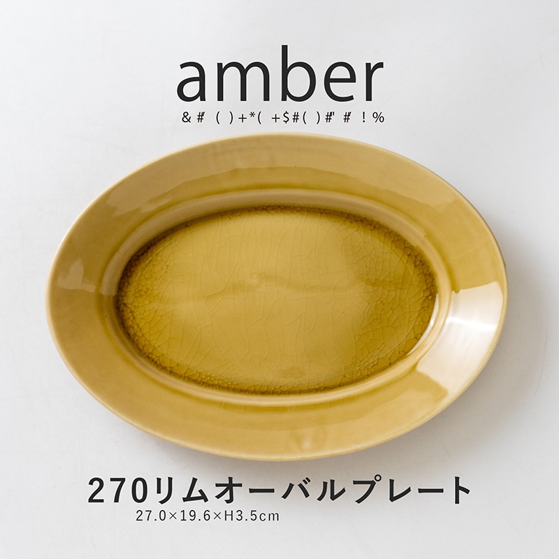 amber(アンバー)  270リムオーバルプレート