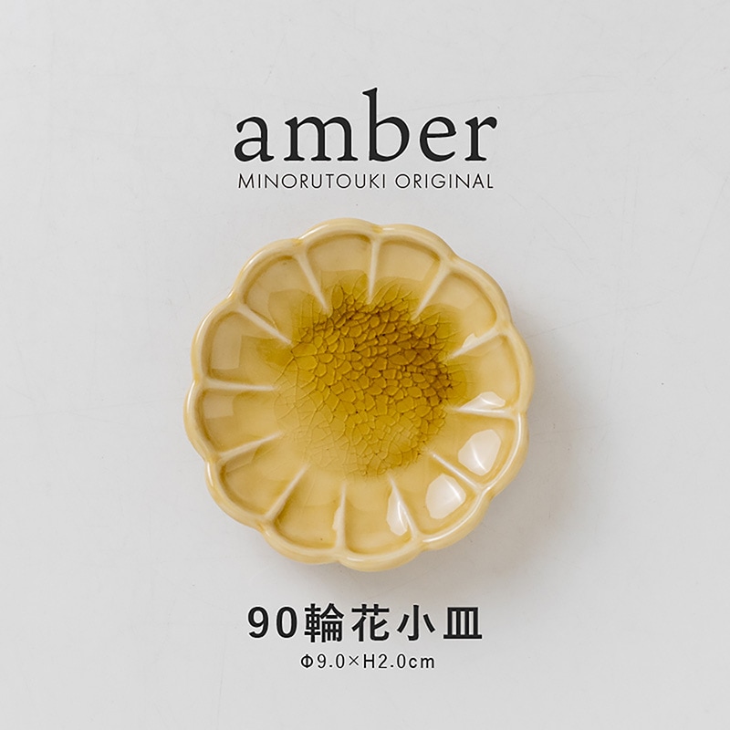 amber(アンバー)  90輪花小皿