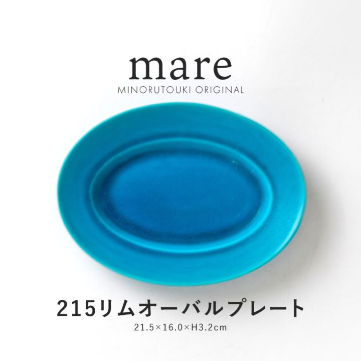 mare(マーレ) 215リムオーバルプレート
