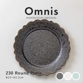 omnis(オムニス) 230ラウンドプレート