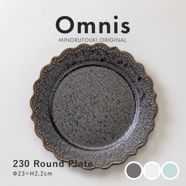 omnis(オムニス) 230ラウンドプレート