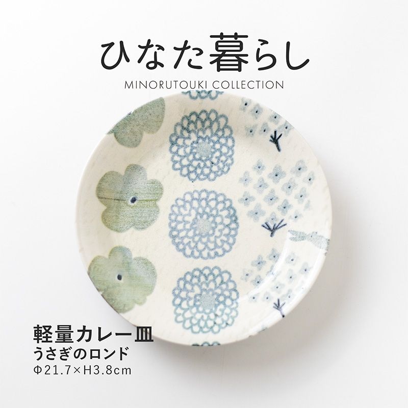 ひなた暮らし 軽量カレー皿 うさぎのロンド