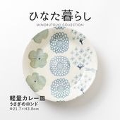 ひなた暮らし 軽量カレー皿 うさぎのロンド