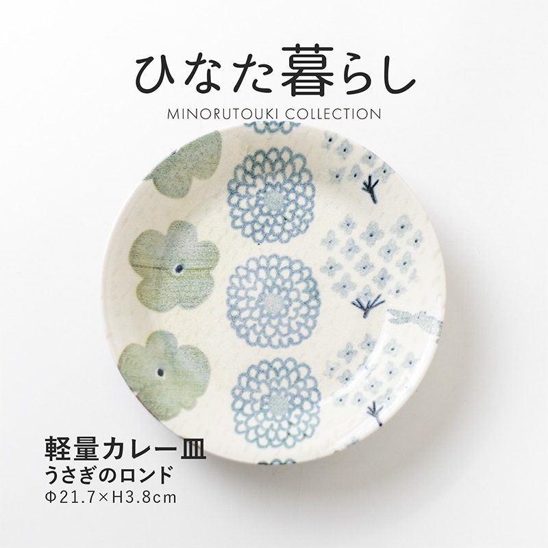 ひなた暮らし 軽量カレー皿 うさぎのロンド