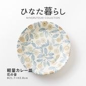 ひなた暮らし 軽量カレー皿 花の音