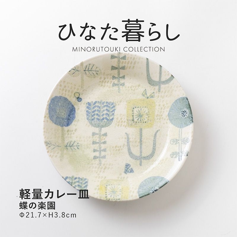 ひなた暮らし 軽量カレー皿 蝶の楽園