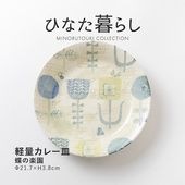 ひなた暮らし 軽量カレー皿 蝶の楽園