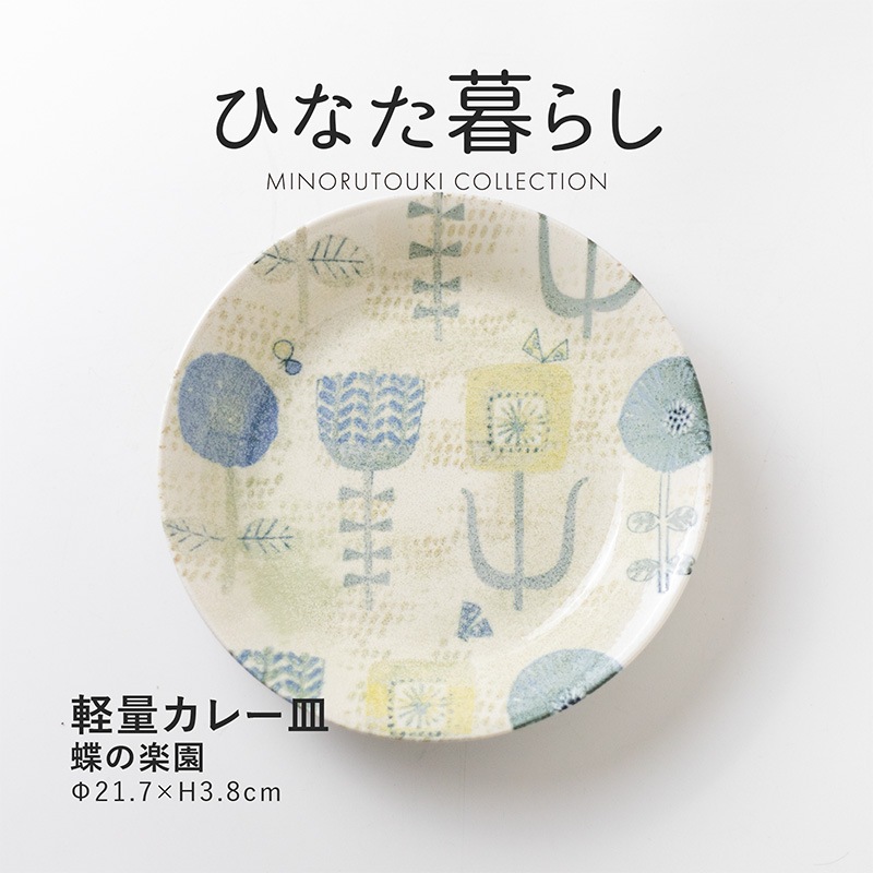 ひなた暮らし 軽量カレー皿 蝶の楽園