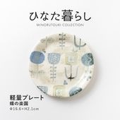 ひなた暮らし 軽量プレート 蝶の楽園