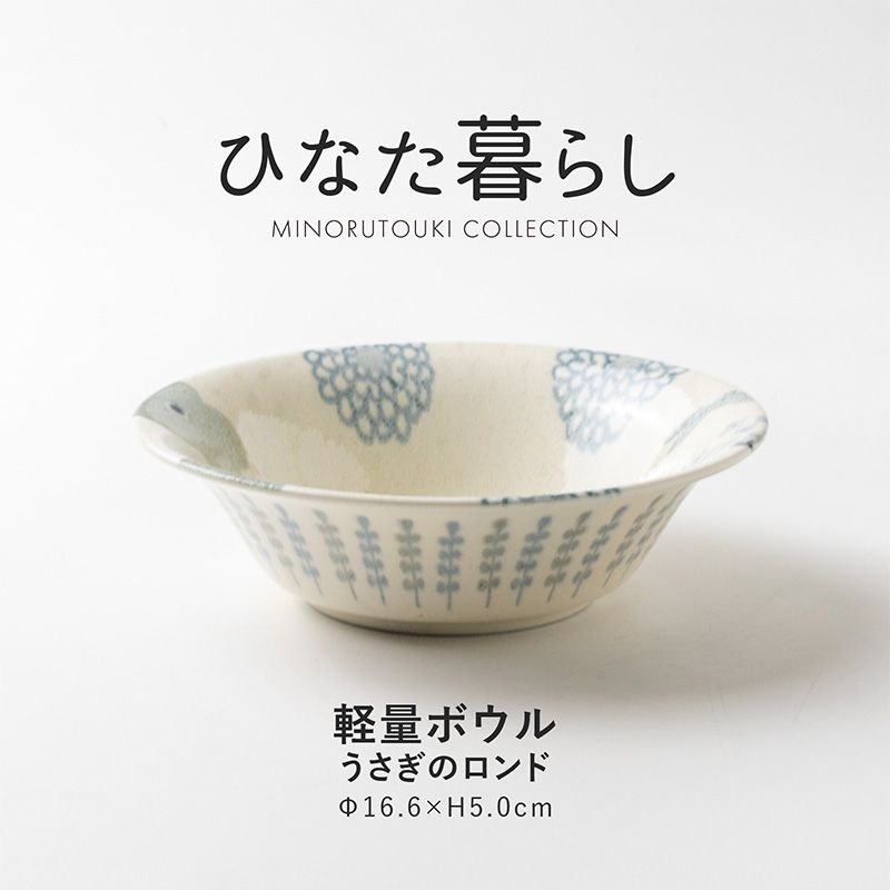 ひなた暮らし 軽量ボウル うさぎのロンド