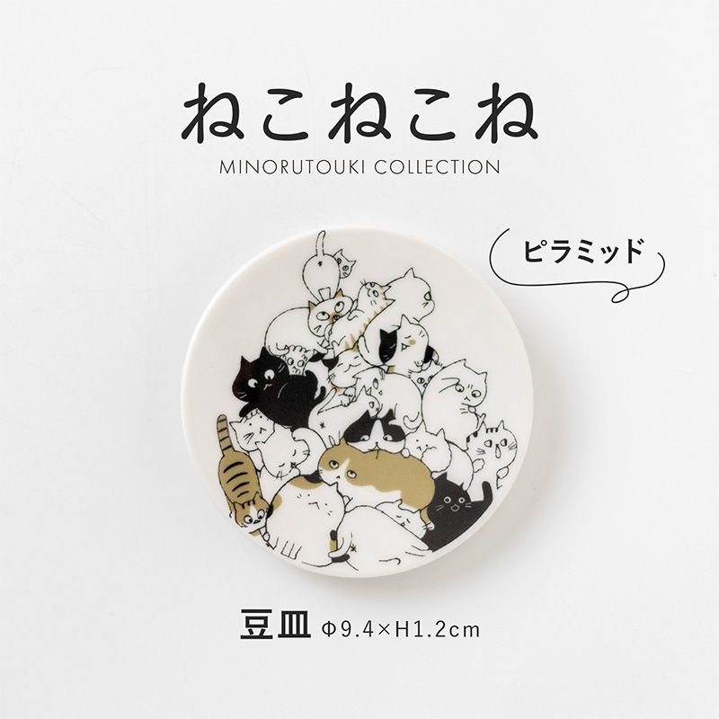 ねこねこね 豆皿 ピラミッド