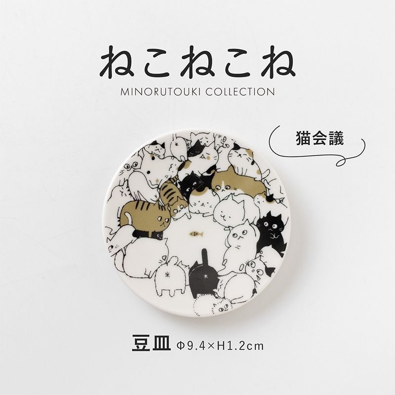 ねこねこね 豆皿 猫会議