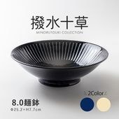 撥水十草 8.0麺鉢