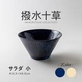 撥水十草 サラダ 小