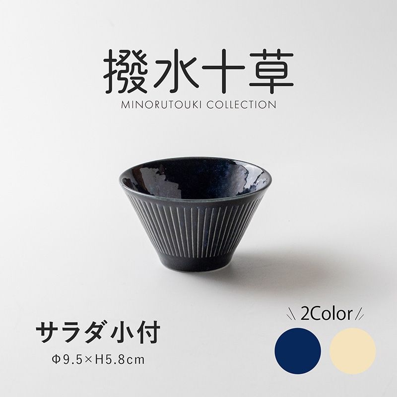 撥水十草 サラダ小付