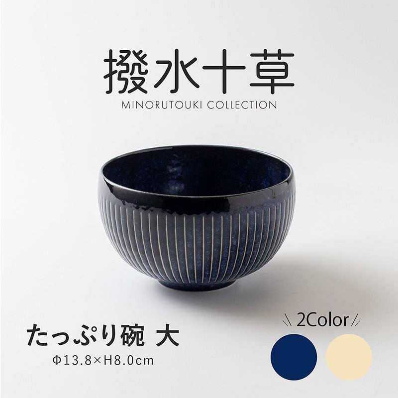 撥水十草 たっぷり碗 大