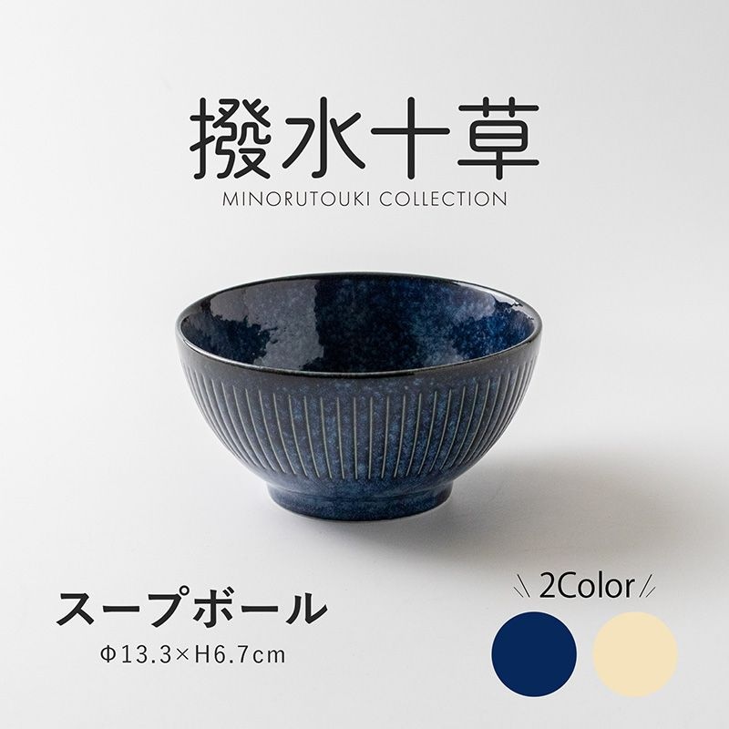 撥水十草 スープボール