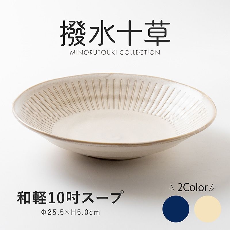 撥水十草 和軽10吋スープ