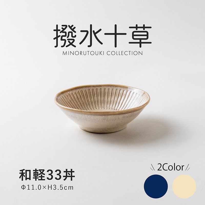 撥水十草 和軽33丼