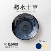 撥水十草 和軽60皿