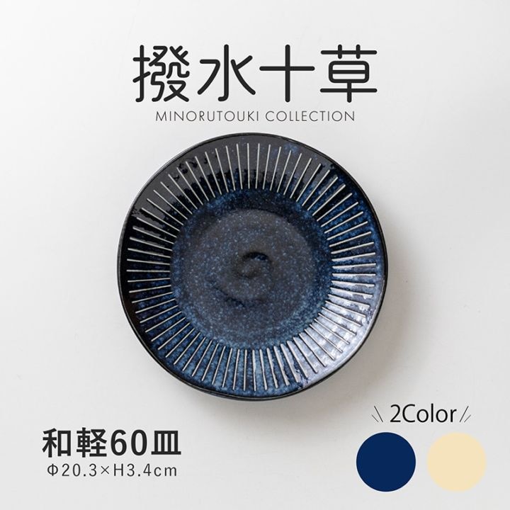 撥水十草 和軽60皿