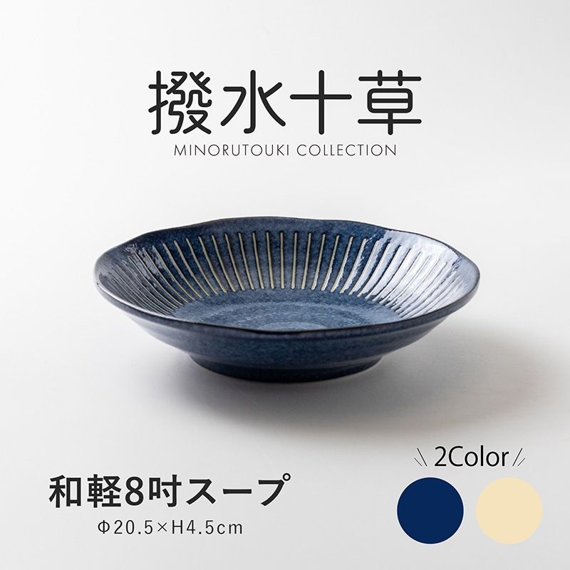 撥水十草 和軽8吋スープ