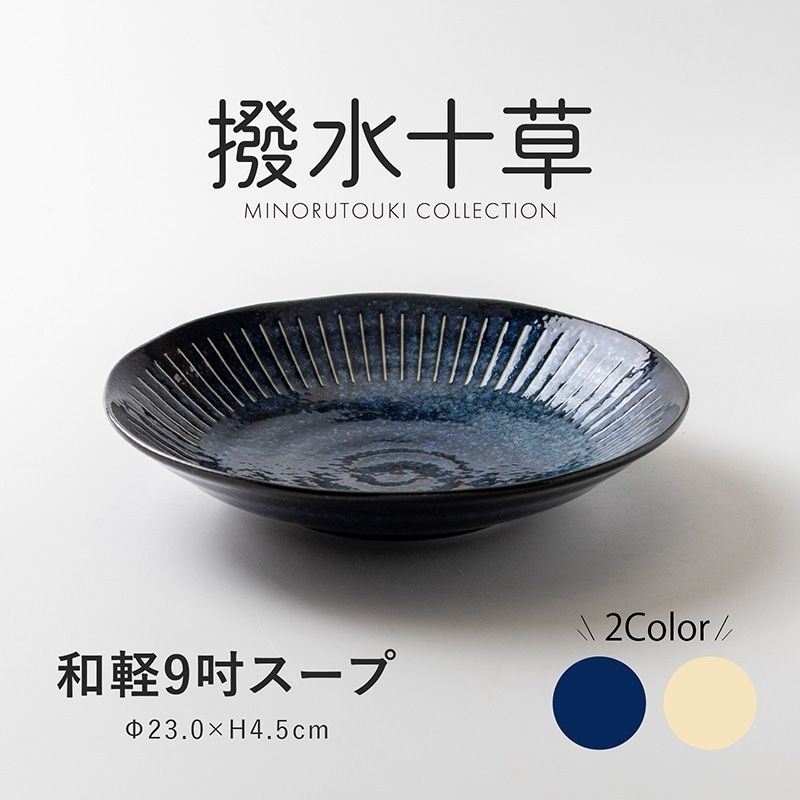 撥水十草 和軽9吋スープ