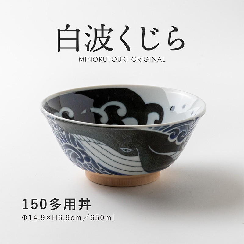 新品2点セット　美濃焼　白波くじら　15cm 多用丼　茶碗　丼　クジラ　鯨 白波くじら 150多用丼 | シリーズ,ORIGINAL,白波くじら | MINORU TOUKI
