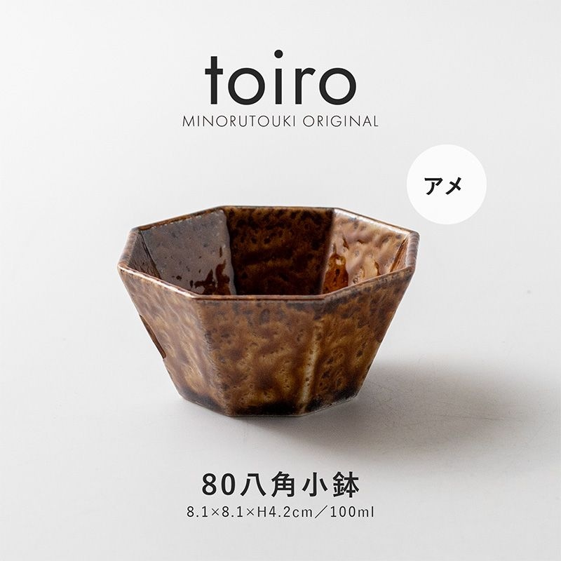 toiro(トイロ) 80八角小鉢 アメ