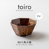 toiro(トイロ) 80八角小鉢 アメ