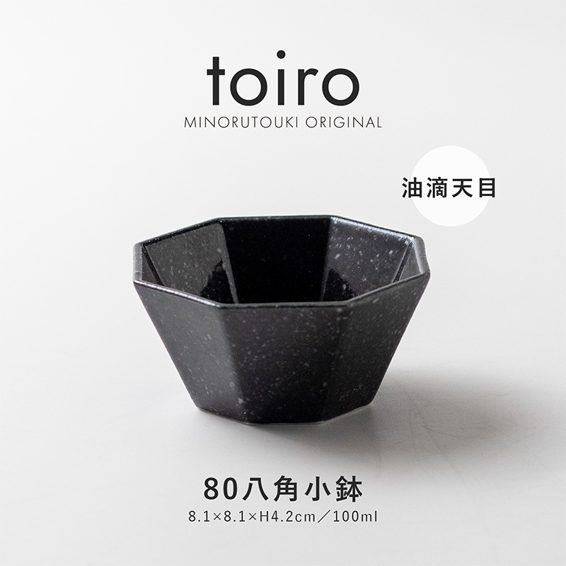 toiro(トイロ) 80八角小鉢 油滴天目