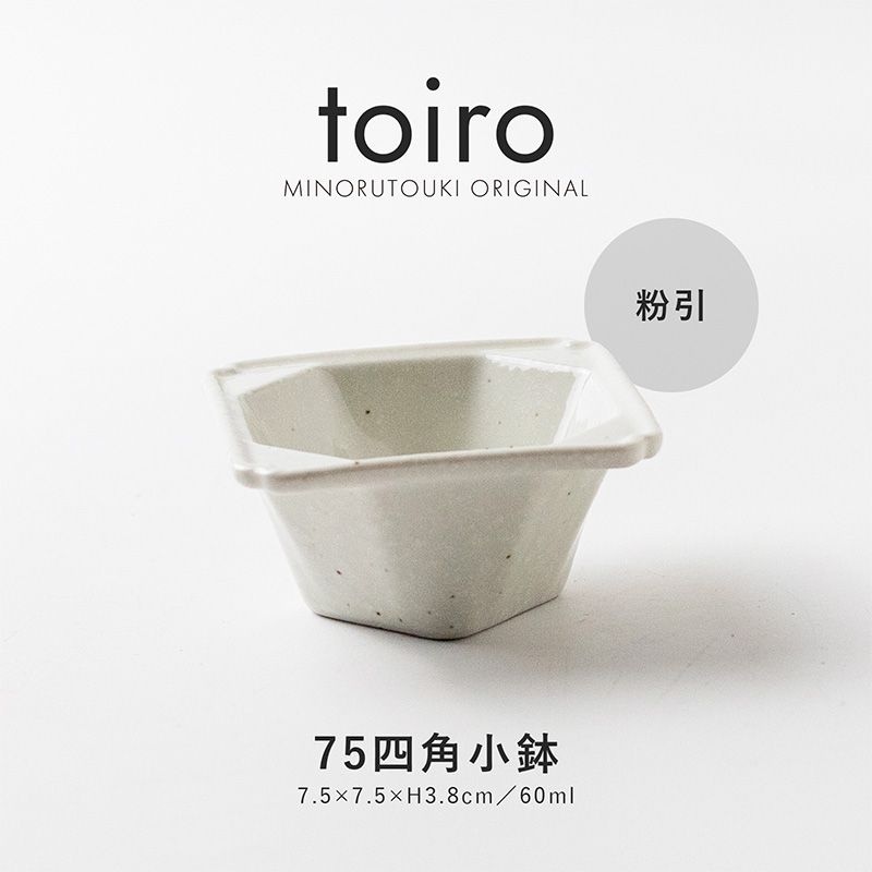 toiro(トイロ) 75四角小鉢 粉引