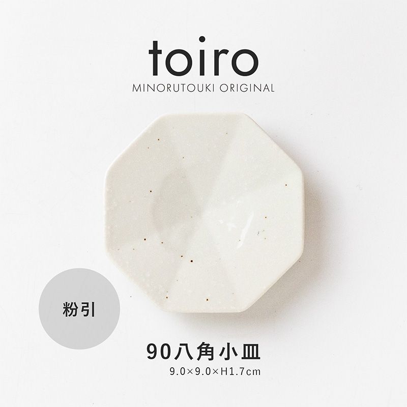 toiro(トイロ) 90八角小皿 粉引