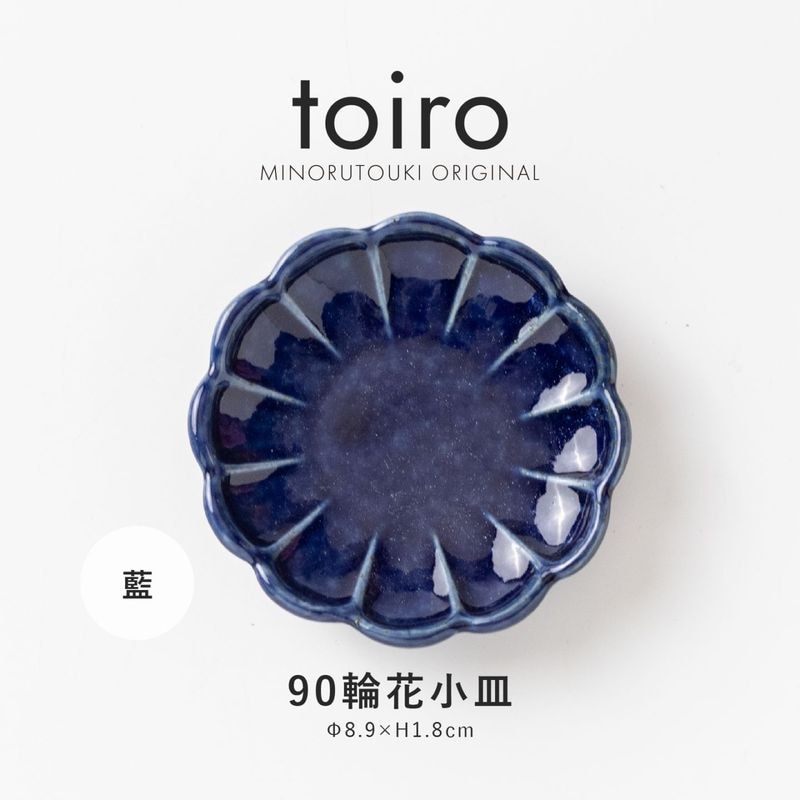 toiro(トイロ) 90輪花小皿 藍