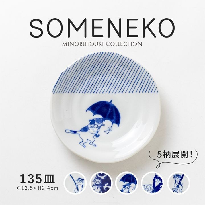 SOMENEKO(ソメネコ) 135皿