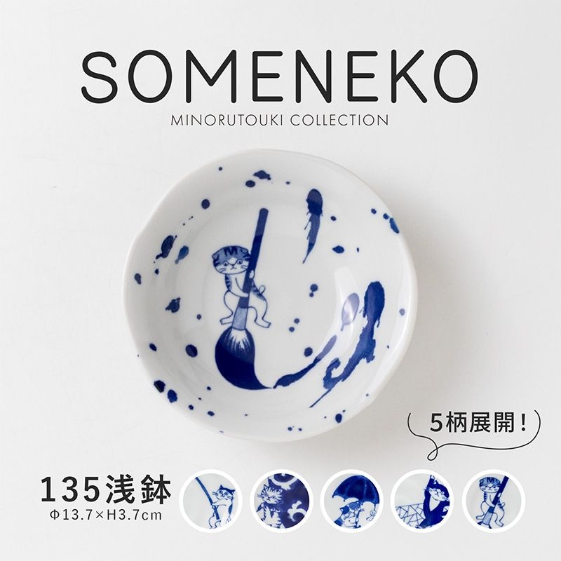 SOMENEKO(ソメネコ) 135浅鉢