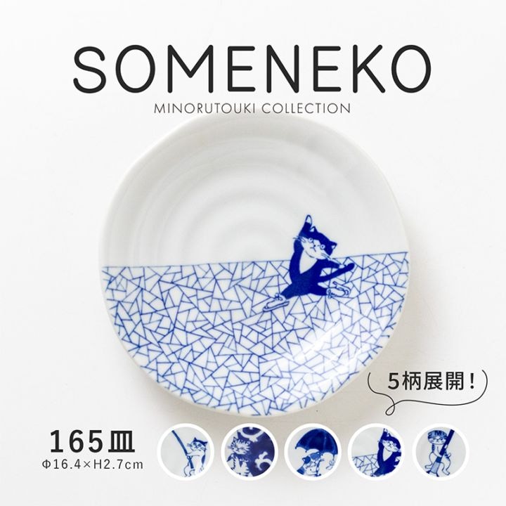 SOMENEKO(ソメネコ) 165皿