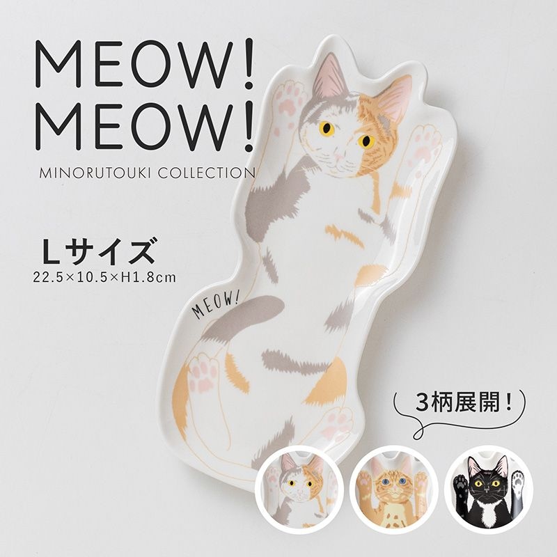MEOW!MEOW! ねこ皿(L)