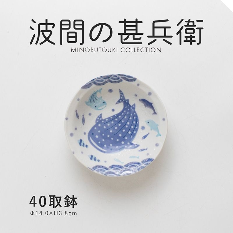 波間の甚兵衛 40取鉢